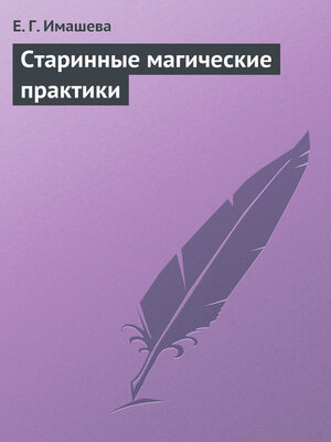 cover image of Старинные магические практики